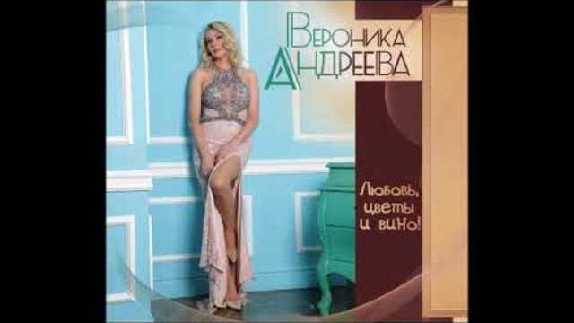 Вероника Андреева - Гороскоп