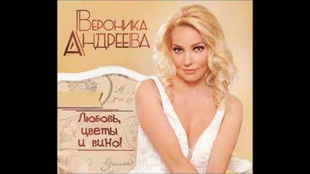 Вероника Андреева - Я Не Ем После Шести