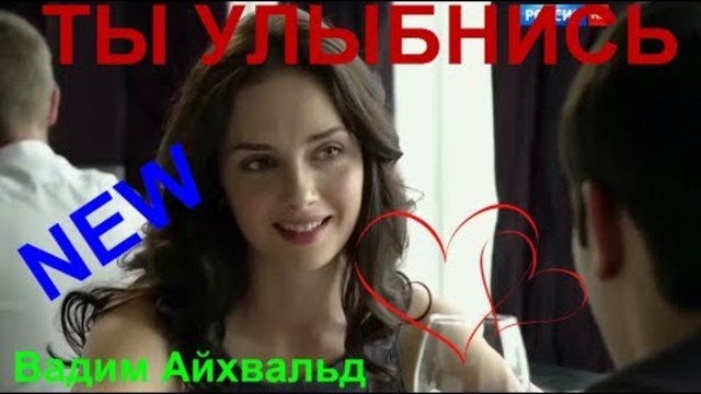 Вадим Айхвальд  -  ТЫ УЛЫБНИСЬ