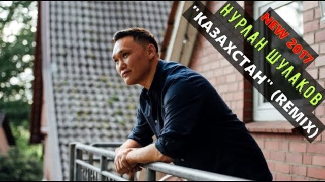 Нурлан Шулаков - Казахстан