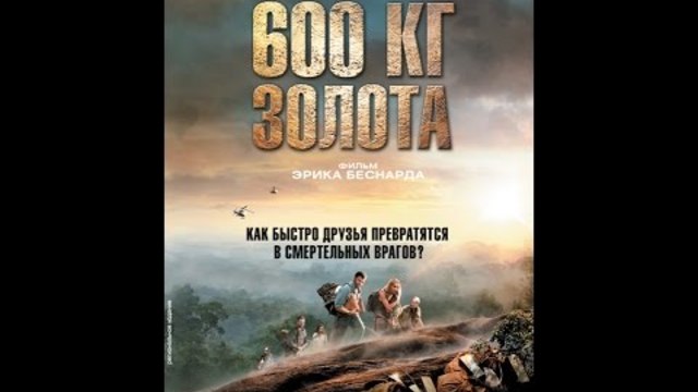 600 кг  ЗЛАТО