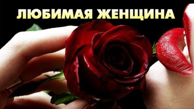 АЛЕКСАНДР ЯГЬЯ  -  ЛЮБИМАЯ ЖЕНЩИНА