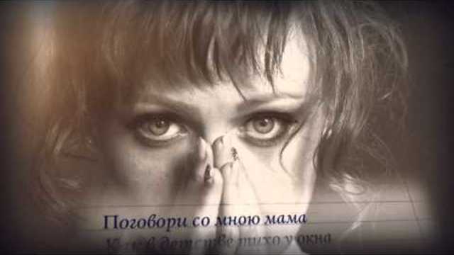 Юлия Альбах   -   Поговори со мною мама