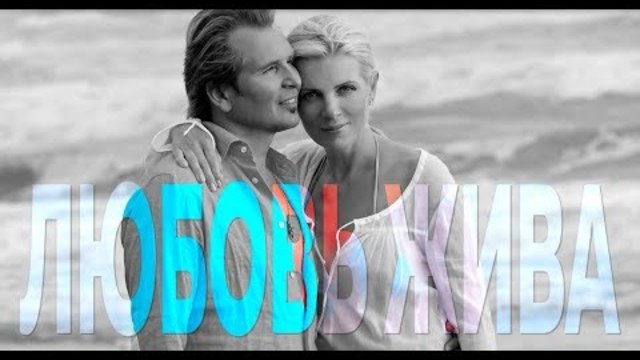 ЛЮБОВЬ ЖИВА