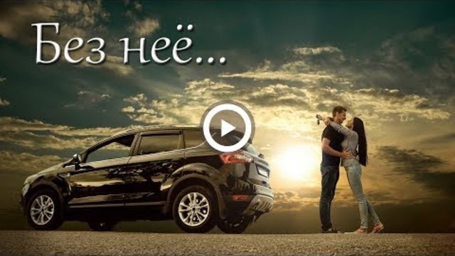 AKRITIS - Без неё