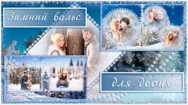Музыка Андрея Обидина    -    Зимний вальс для двоих