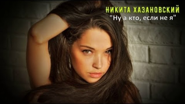 Никита Хазановский  -  Ну а кто, если не я
