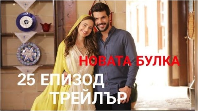 НОВАТА БУЛКА-25-ЕПИЗОД-ТРЕЙЛЪР-Бг-суб.
