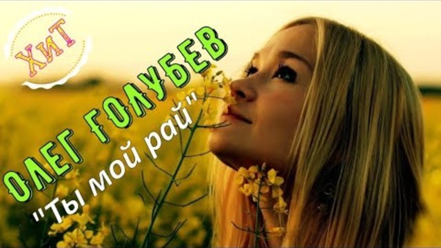 Олег ГОЛУБЕВ - Ты мой рай