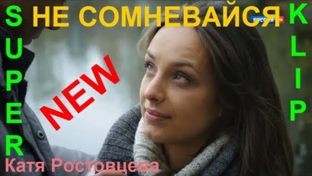 Екатерина Ростовцева  -  НЕ СОМНЕВАЙСЯ