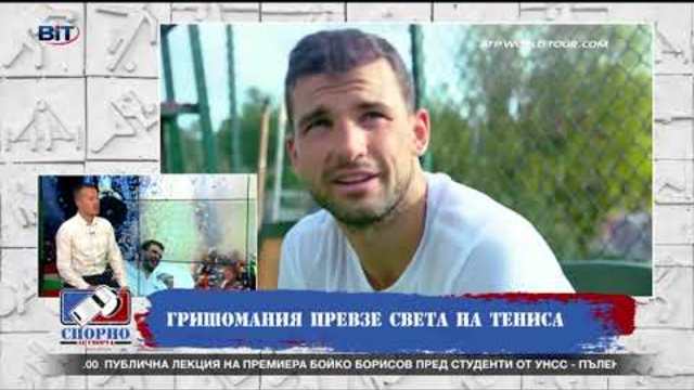 А сега накъде след  Гришо-манията в Лондон - готов ли е за Джокович, Мъри и Вавринка?