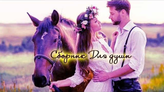 НОВЫЕ СУПЕР ПЕСНИ! 2017-2018(  сборник очень красивых песен)