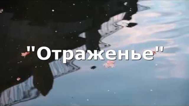Отраженье ремикс