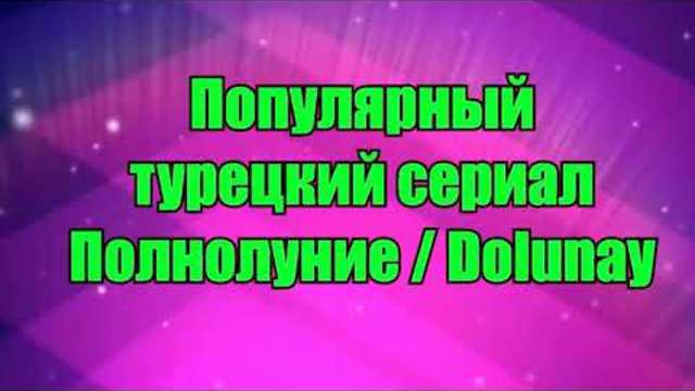 ПОЛНОЛУНИЕ 21 СЕРИЯ--Dolunay 21.