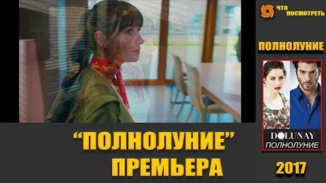 ПОЛНОЛУНИЕ. 22 серия русская озвучка (дата выхода)