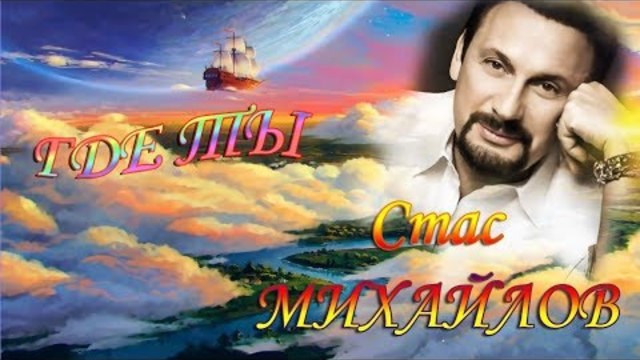 Стас Михайлов - Где Ты