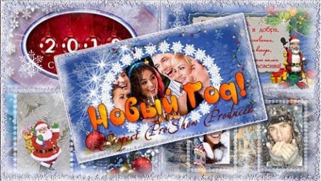 Новый Год!