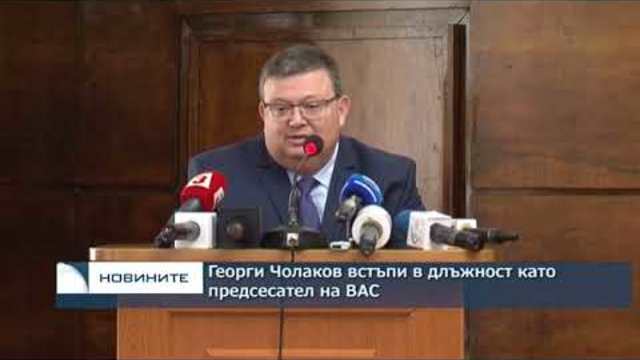 Георги Чолаков встъпи в длъжност като председател на ВАС