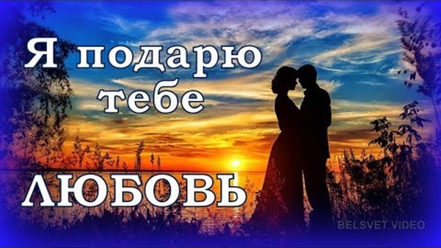 Я подарю тебе ЛЮБОВЬ! Для тех, кто любит и любим