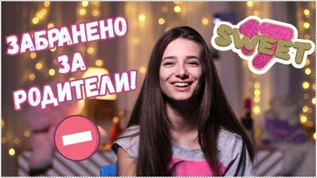 Sweet 17 - тийн зона, забранена за скука! ОЧАКВАЙТЕ скоро!