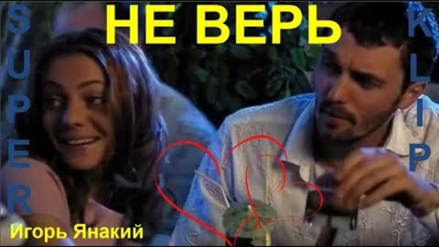 Игорь Янакий  -  НЕ ВЕРЬ
