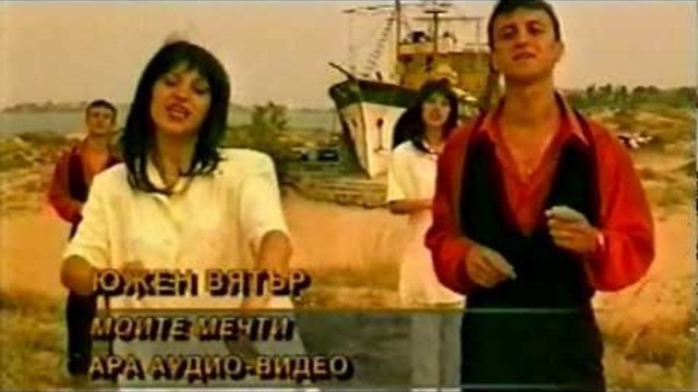 Южен вятър - Моите мечти (1998)