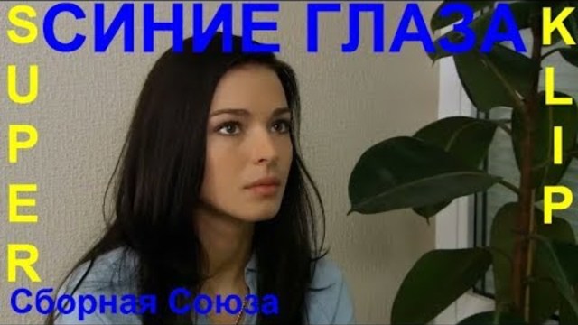 Гр. Сборная Союза  -  СИНИЕ ГЛАЗА