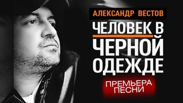 Александр ВЕСТОВ - Человек в чёрной одежде