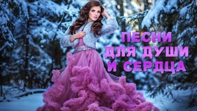 ПЕСНИ ДЛЯ ДУШИ И СЕРДЦА!..ОЧЕНЬ ДУШЕВНЫЙ ШАНСОН 2017
