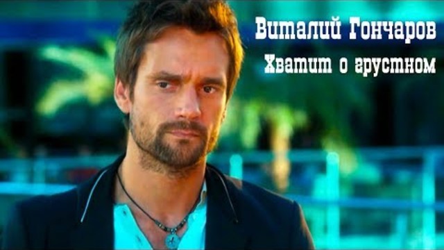 Виталий Гончаров - Хватит о грустном