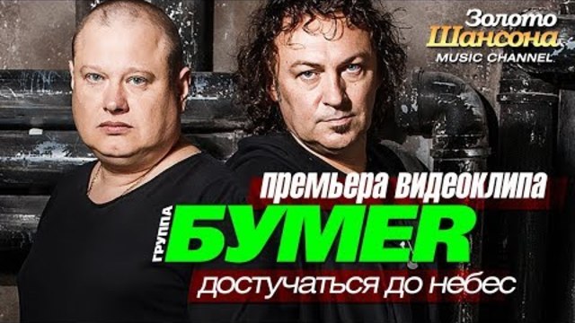 Гр.  БУМЕР - Достучаться до небес