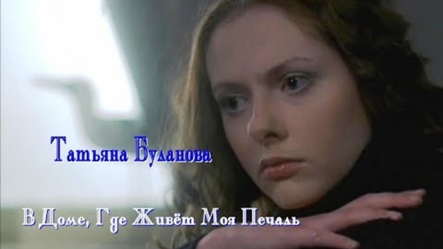 Татьяна Буланова - В Доме, Где Живёт Моя Печаль