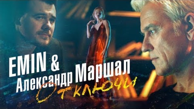 EMIN & Александр Маршал - Отключи