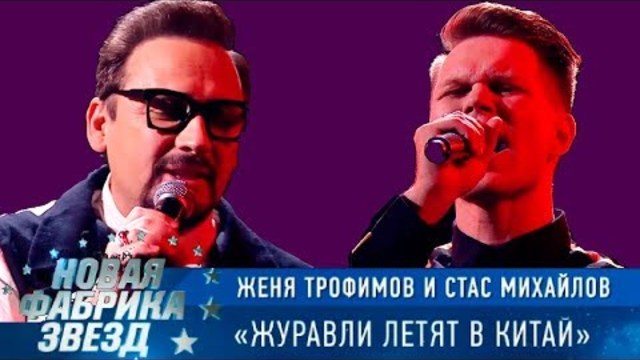 Стас Михайлов и Женя Трофимов - Журавли Летят в Китай