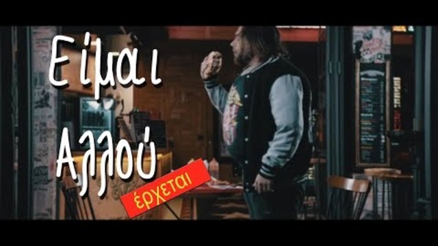 MEΛISSES -  Είμαι Αλλού (Official Video TEASER)