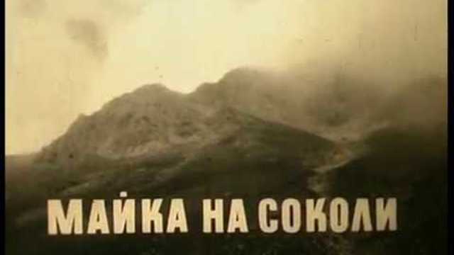 Майка на соколи (Документален филм) / Mother of falcons (Documentary)