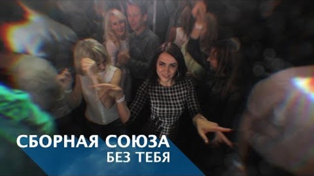СБОРНАЯ СОЮЗА - БЕЗ ТЕБЯ