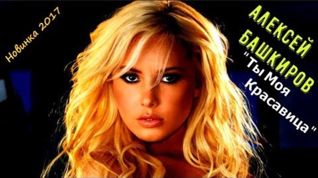 Алексей Башкиров - Ты Моя Красавица