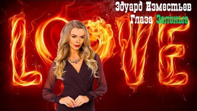Эдуард Изместьев - У Моей Любви Глаза Зелёные.