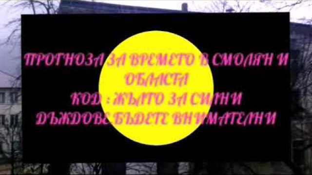 ВРЕМЕТО В СМОЛЯН И ОБЛАСТА