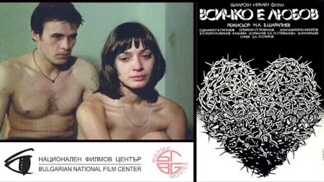 Всичко е любов / All is love (1979)