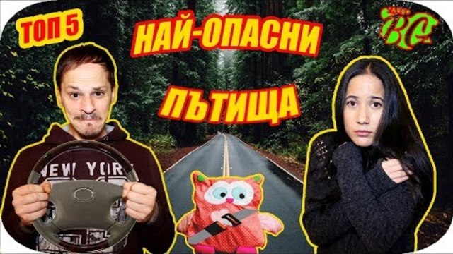 ТОП 5 НАЙ-ОПАСНИ ПЪТИЩА НА СВЕТА