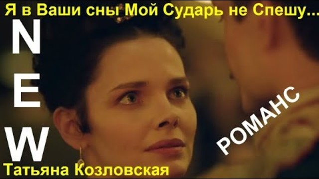 Татьяна Козловская  -   Я в Ваши сны Мой Сударь не Спешу...