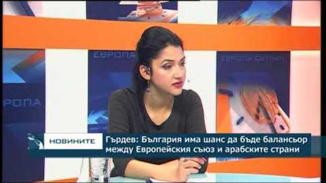 Гърдев: България има шанс да бъде балансьор между Европейския съюз и арабските държави