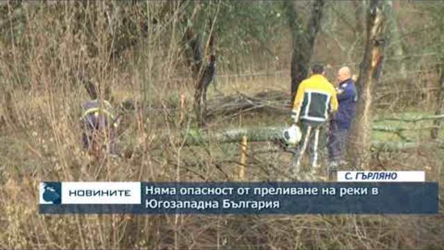 Няма опасност от преливане на реки в Югозападна България