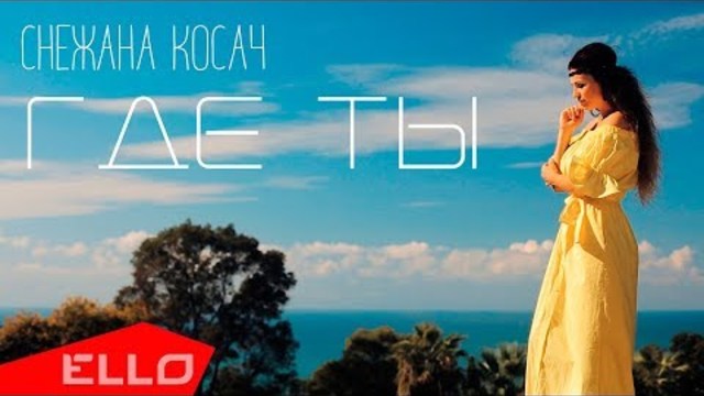 Снежана Косач - Где ты?