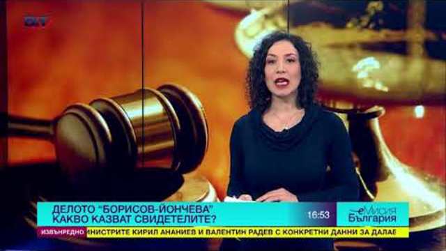 Делото “Борисов-Йончева” - какво казват свидетелите?