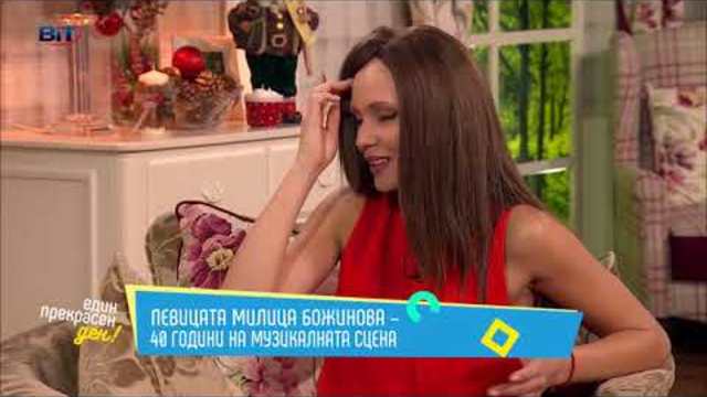 "Един прекрасен ден"  на 5 декември - Милица Божинова