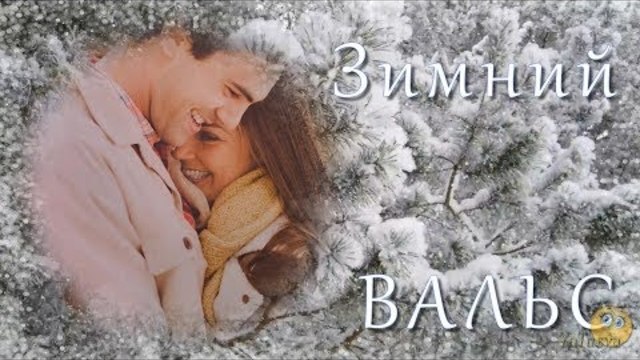 Зимний вальс