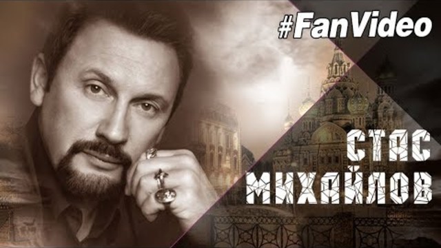 Стас Михайлов - За воротами времени